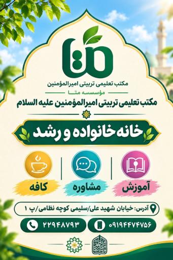 عکس موسسه مکتب تعلیمی تربیتی امیرالمومنین (ع)