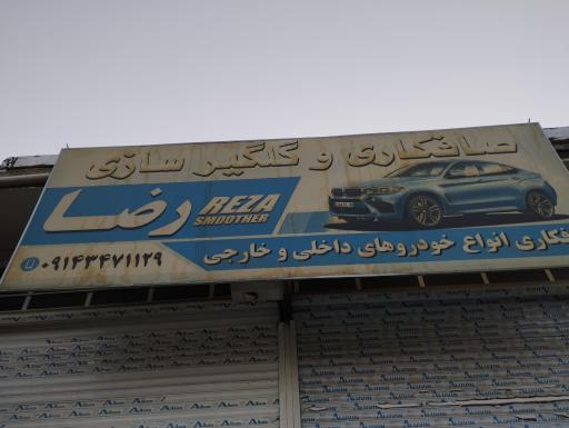 خدمات صافکاری رضا