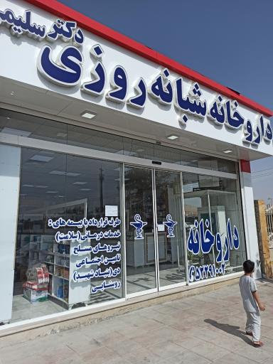 عکس داروخانه شبانه روزی دکتر سلیمی