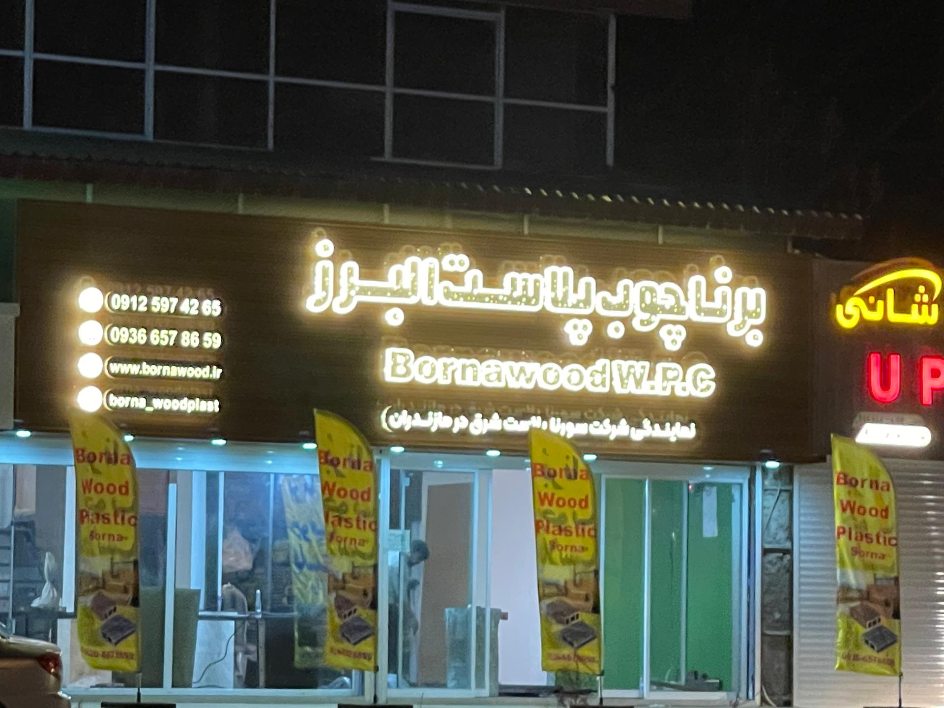 عکس فروشگاه برنا چوب پلاست
