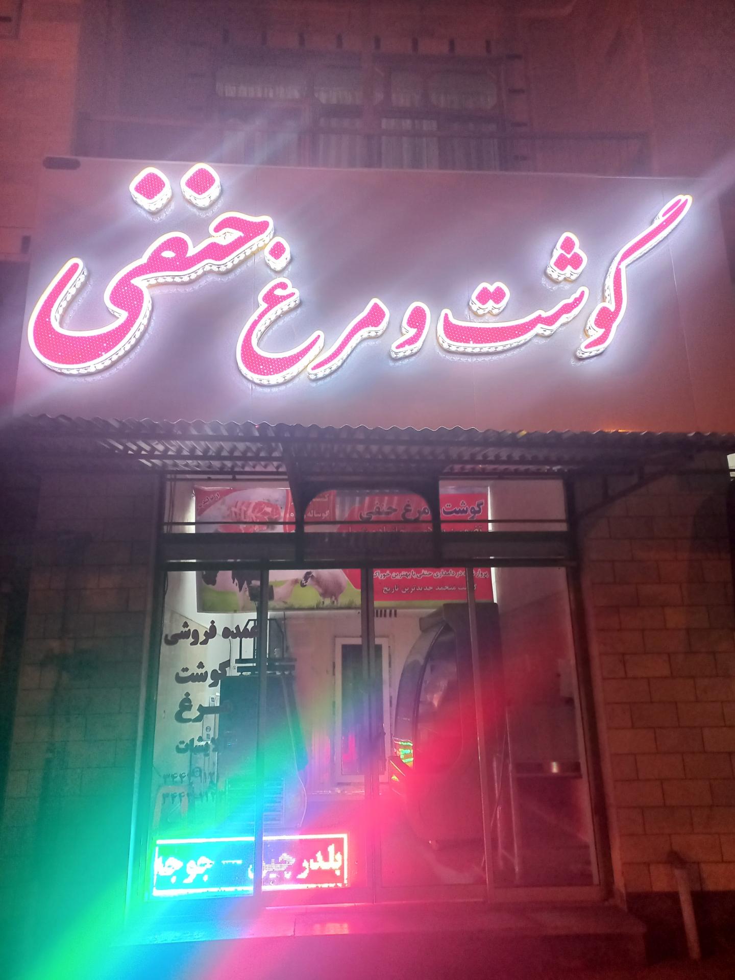 عکس عمده فروشی گوشت و مرغ حنفی