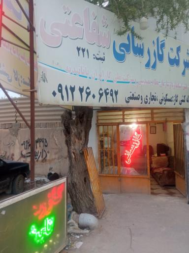 عکس شرکت گازرسانی شفاعتی