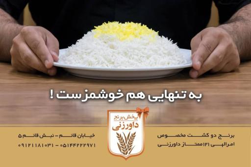 پخش برنج داورزنی