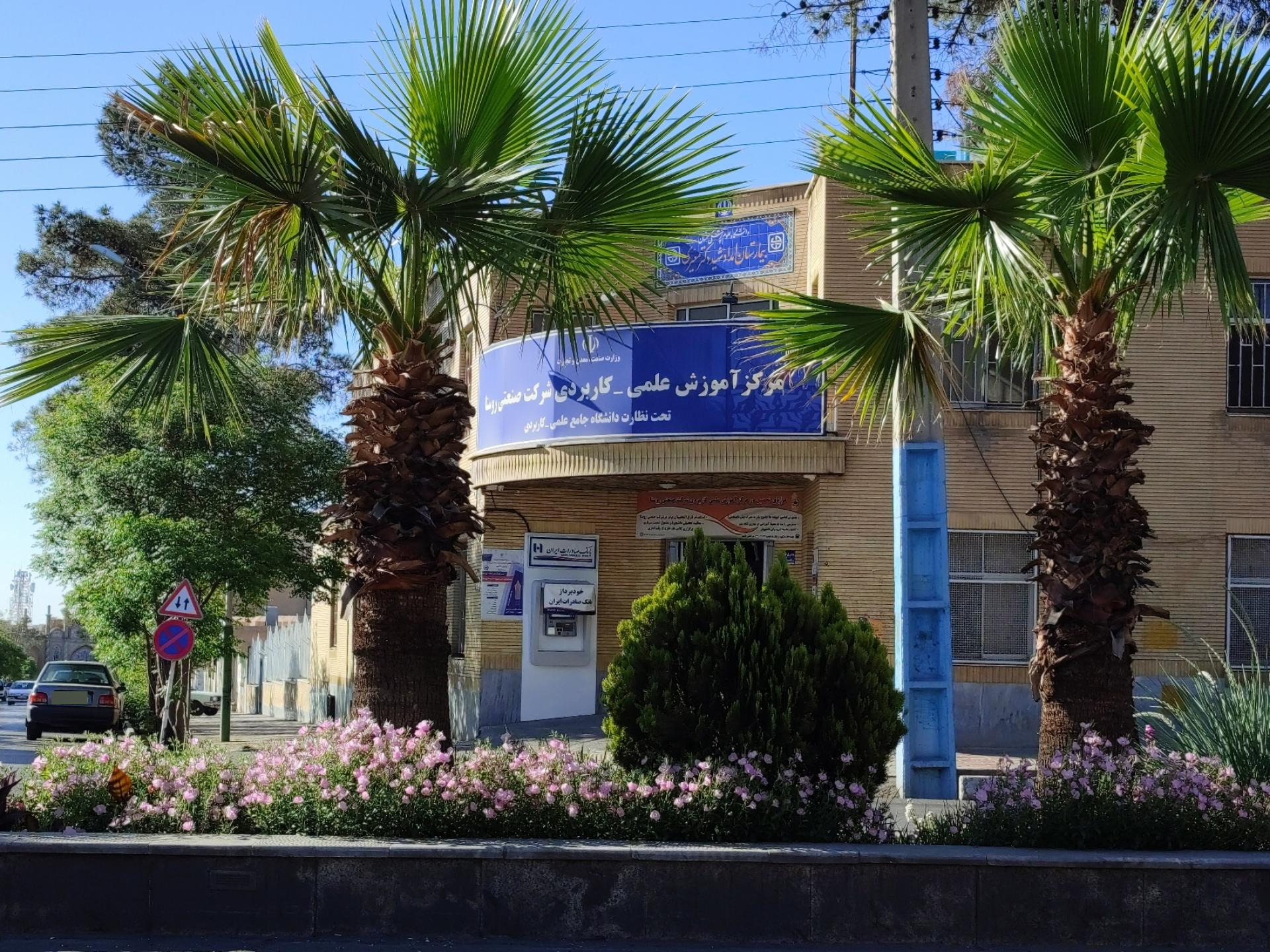 عکس مرکز آموزشی علمی کاربردی شرکت صنعتی روستا