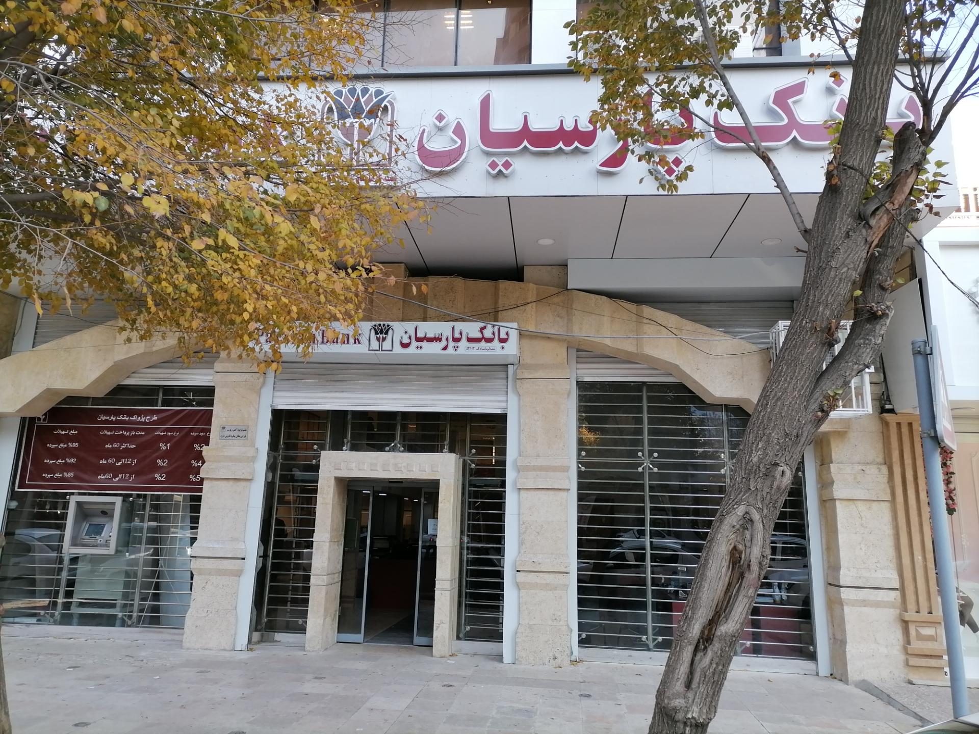 عکس بانک پارسیان 2013 شعبه ۲۲ بهمن