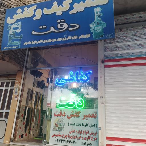 عکس کفاشی دقت