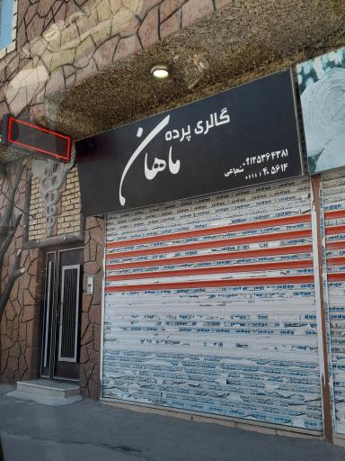 عکس گالری پرده ماهان 
