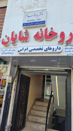 عکس داروخانه شایان