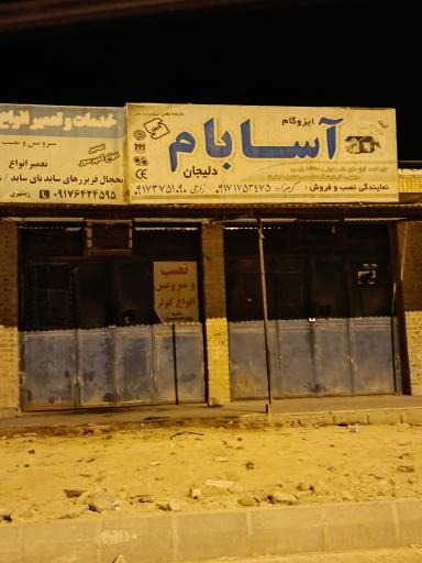 عکس ایزوگام آسابام (دهداران سفلی) 