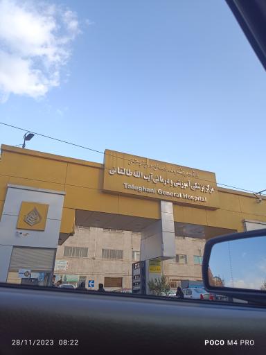 عکس بیمارستان آیت الله طالقانی تهران