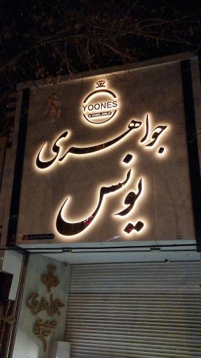 جواهری یونس