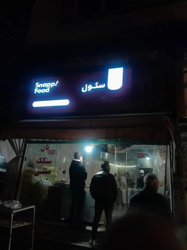 عکس نانوایی سنگکی سیول