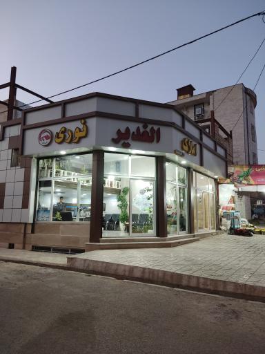 عکس املاک الغدیر نوری