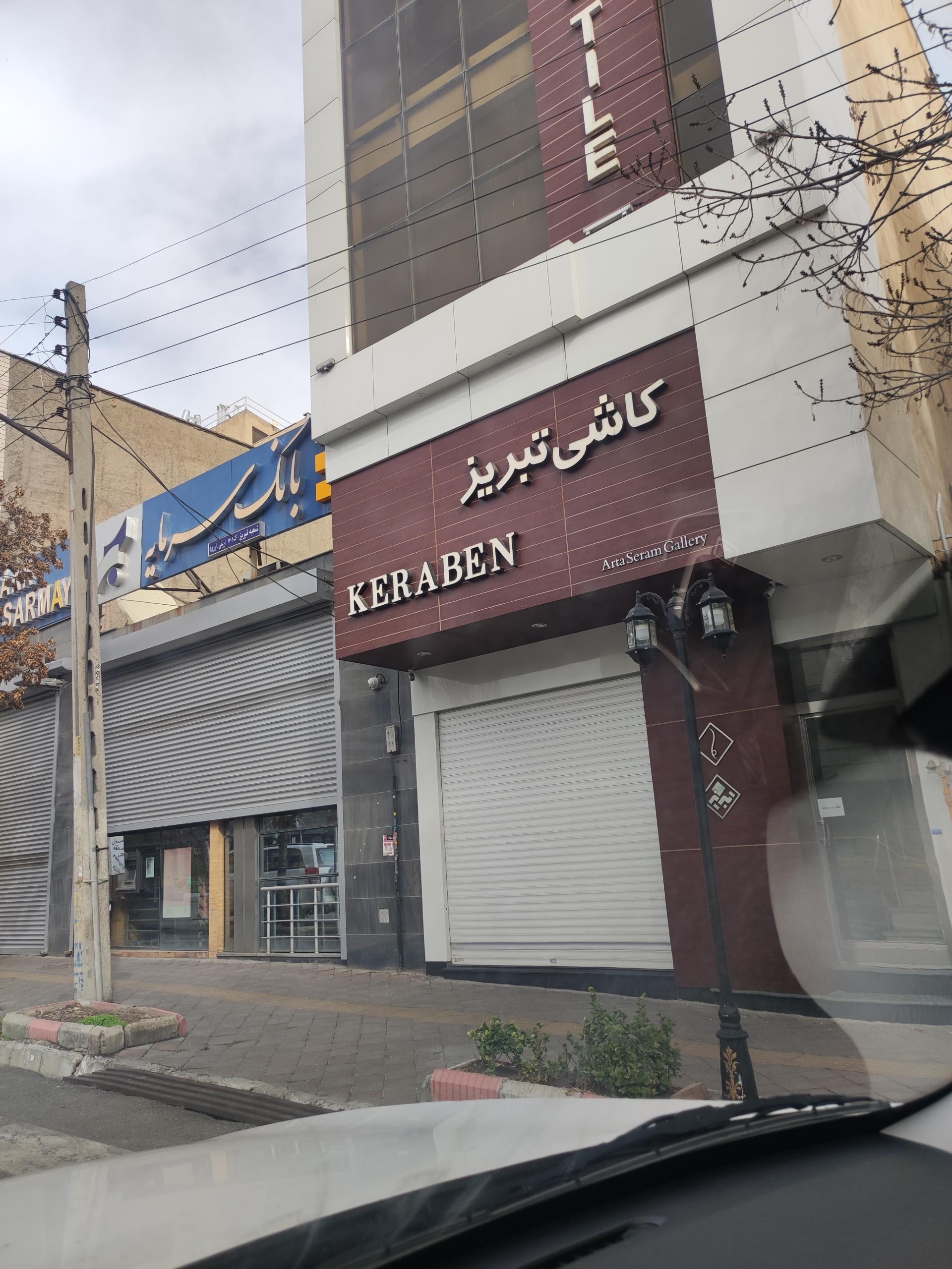 عکس آرتا سرام