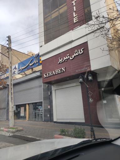 عکس آرتا سرام