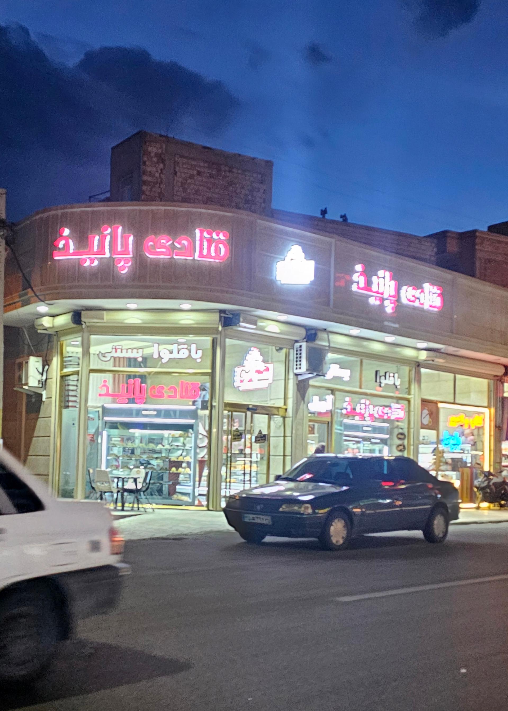 عکس قنادی پانیذ