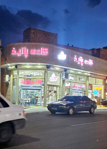 عکس قنادی پانیذ