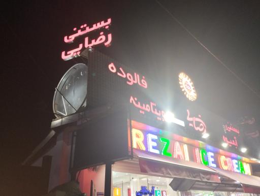 عکس بستنی رضایی