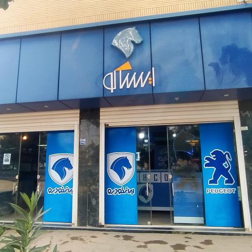 عکس شرکت قطعات سپاهان ایساکو