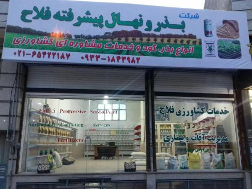 عکس فروشگاه کشاورزی فلاح