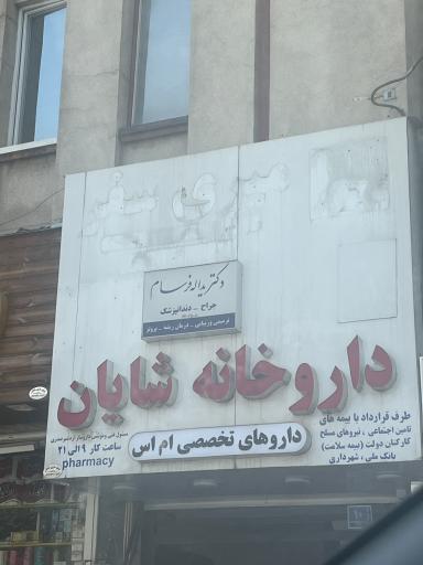 عکس داروخانه شایان