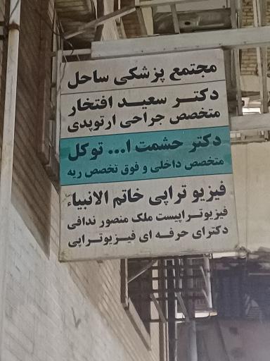 عکس مجتمع پزشکی ساحل