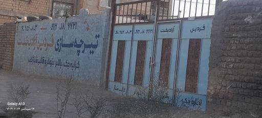 عکس تیرچه سازی فردین آزادبخت