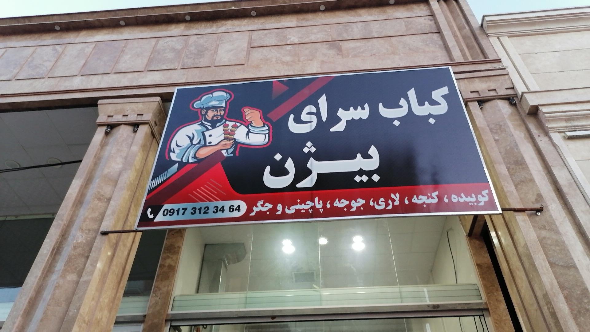 عکس کبابی بیژن 