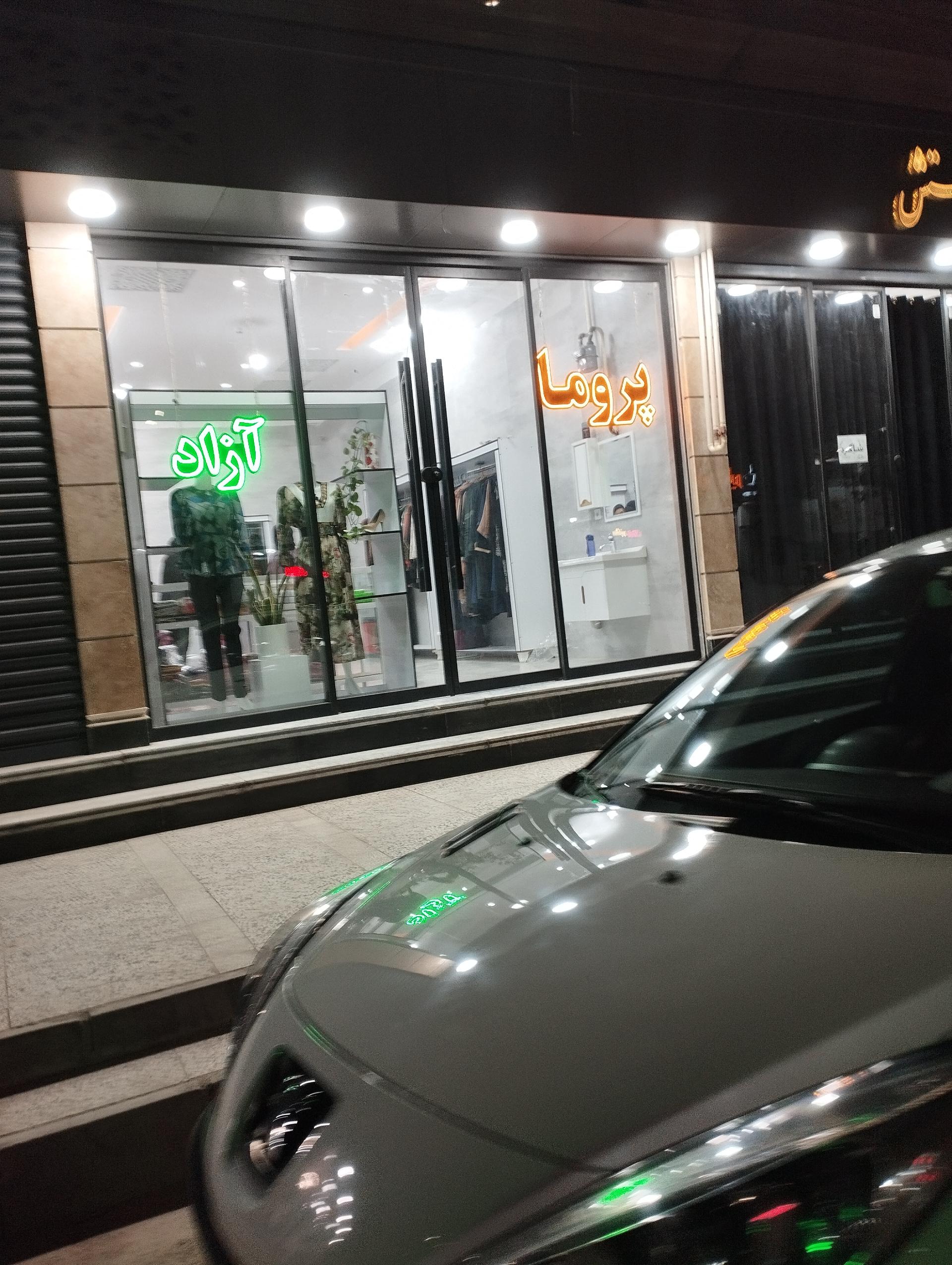 عکس بوتیک پروما