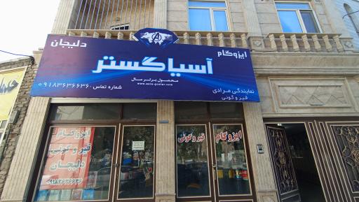 عکس ایزوگام آسیا گستر نمایندگی مرادی