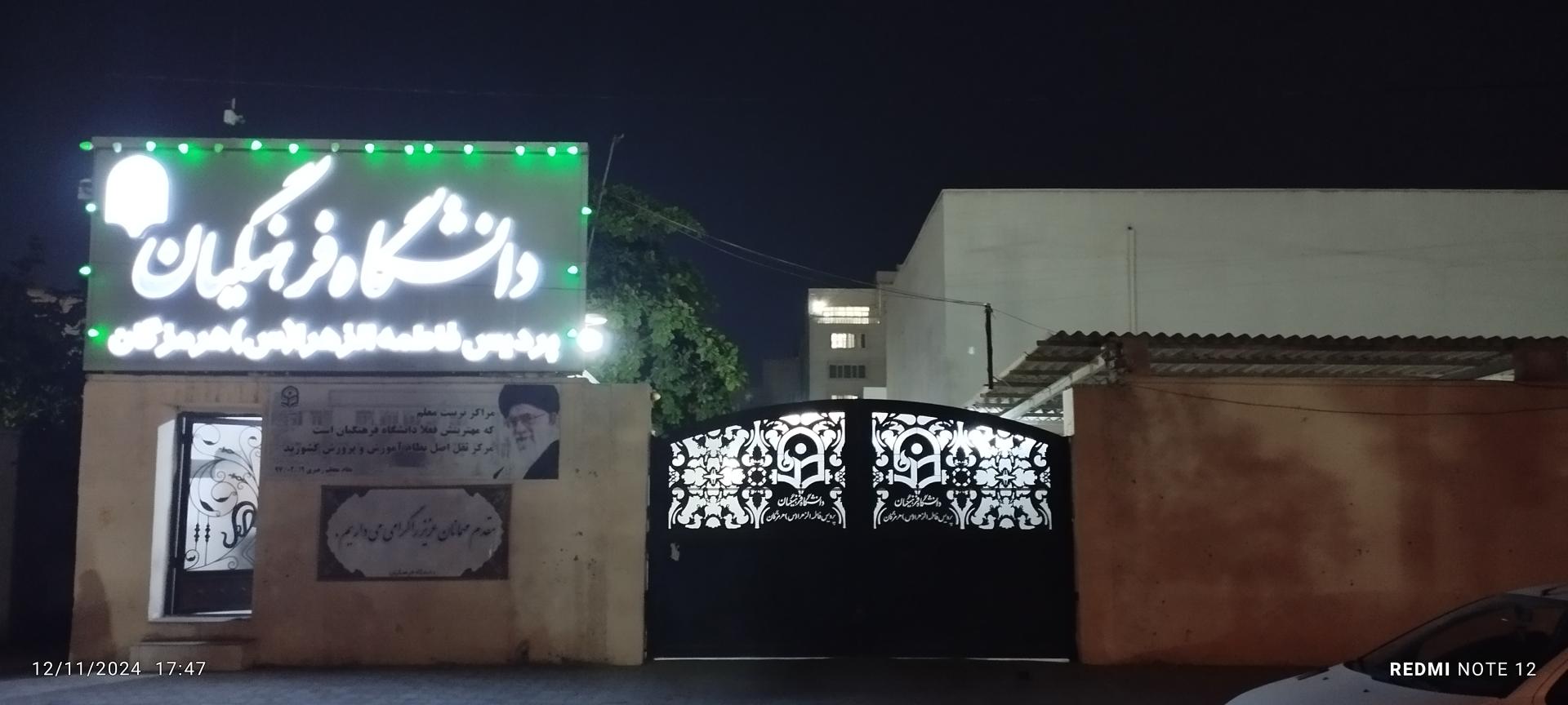 عکس دانشگاه فرهنگیان پردیس فاطمه الزهرا (س) هرمزگان