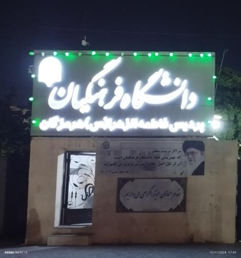 عکس دانشگاه فرهنگیان پردیس فاطمه الزهرا (س) هرمزگان
