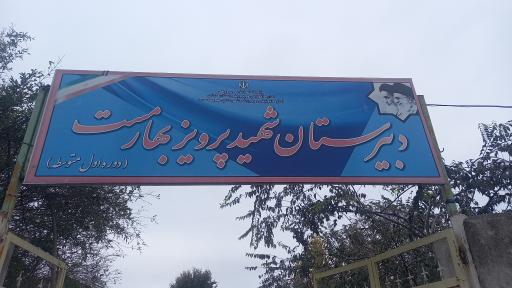 عکس دبیرستان شهید بهارمست ضیابر