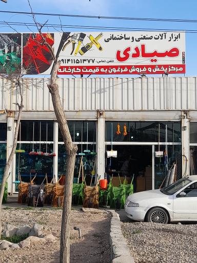 عکس ابزار آلات صنعتی و ساختمانی صیادی