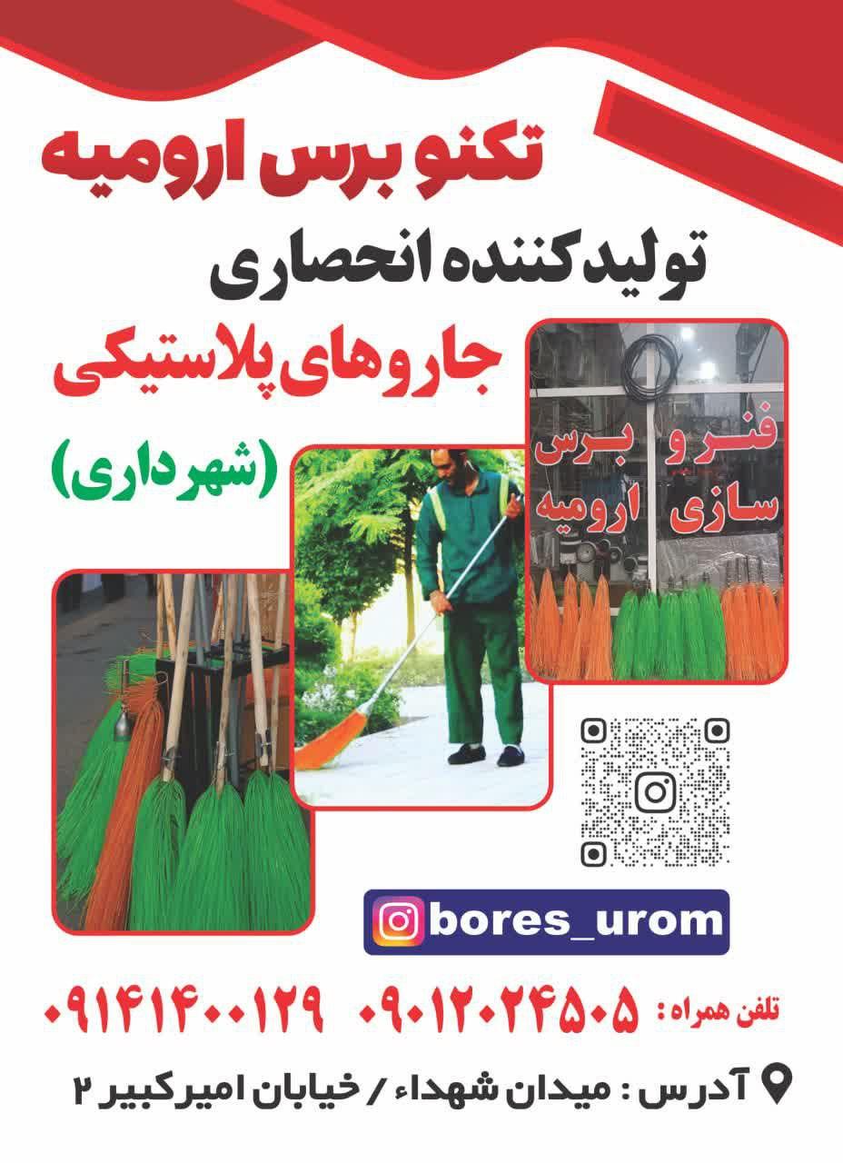 عکس تکنو برس ارومیه 