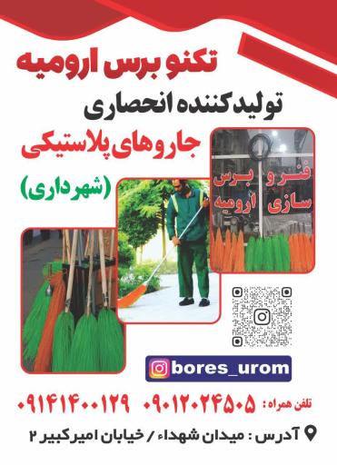 عکس تکنو برس ارومیه 