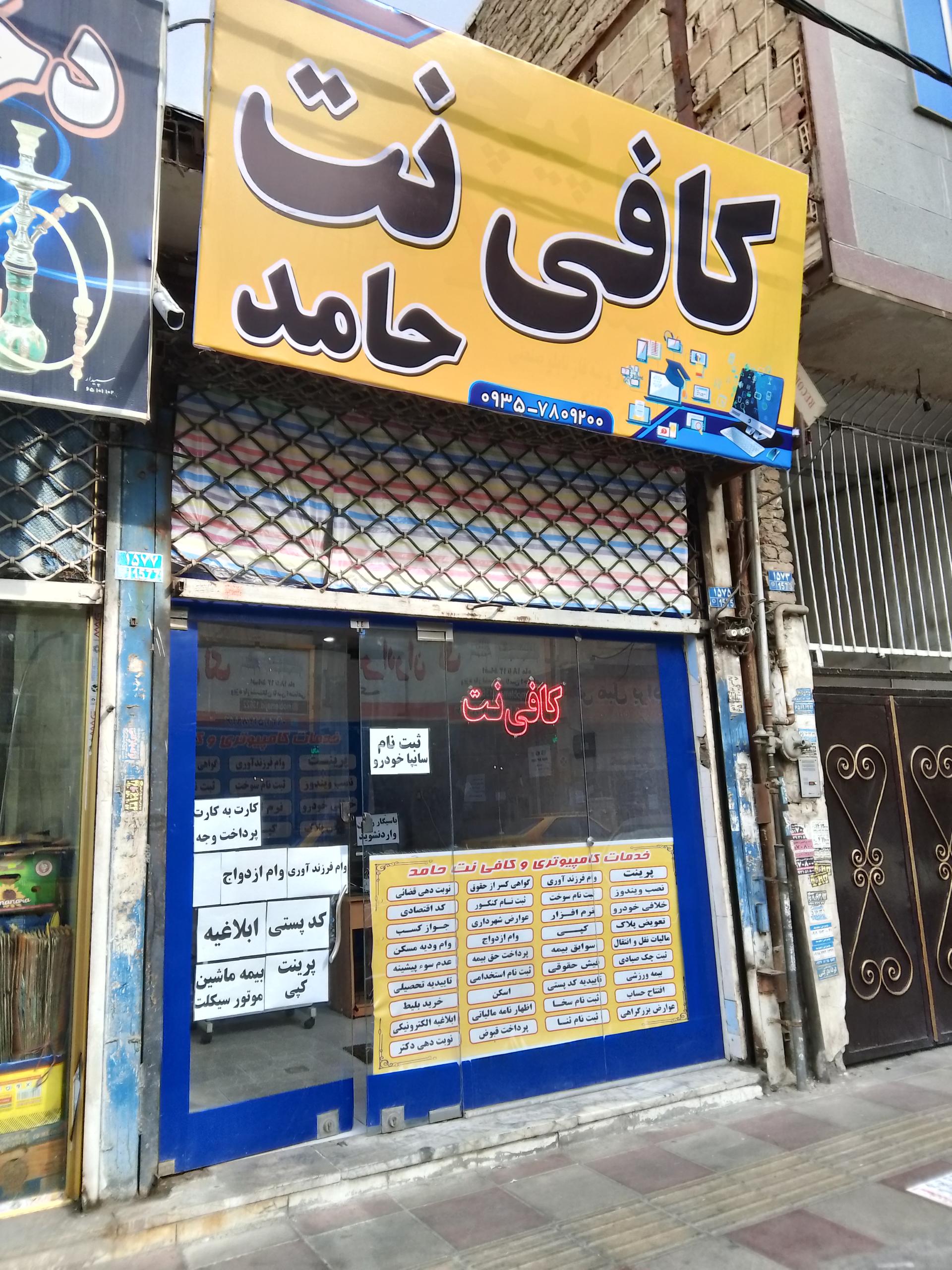 عکس کافی نت حامد