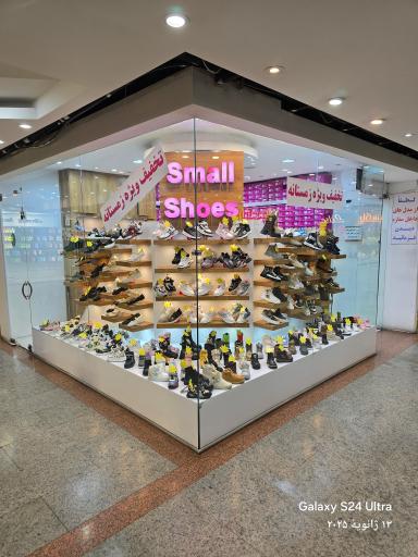 عکس فروشگاه کفش اسمال