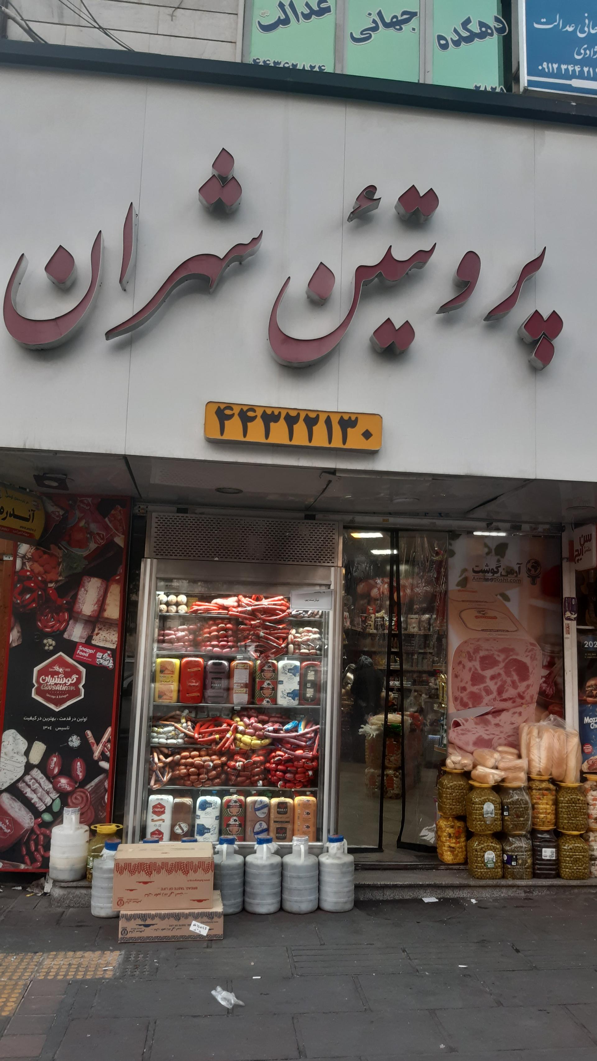 عکس سوپر پروتئین و فرآورده‌های گوشتی شهران