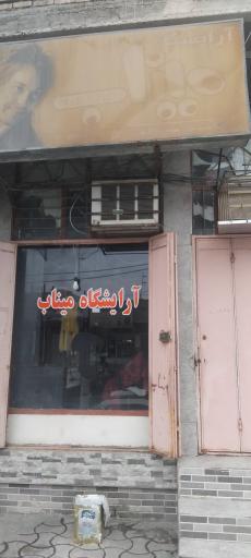 آرایشگاه مردانه میناب