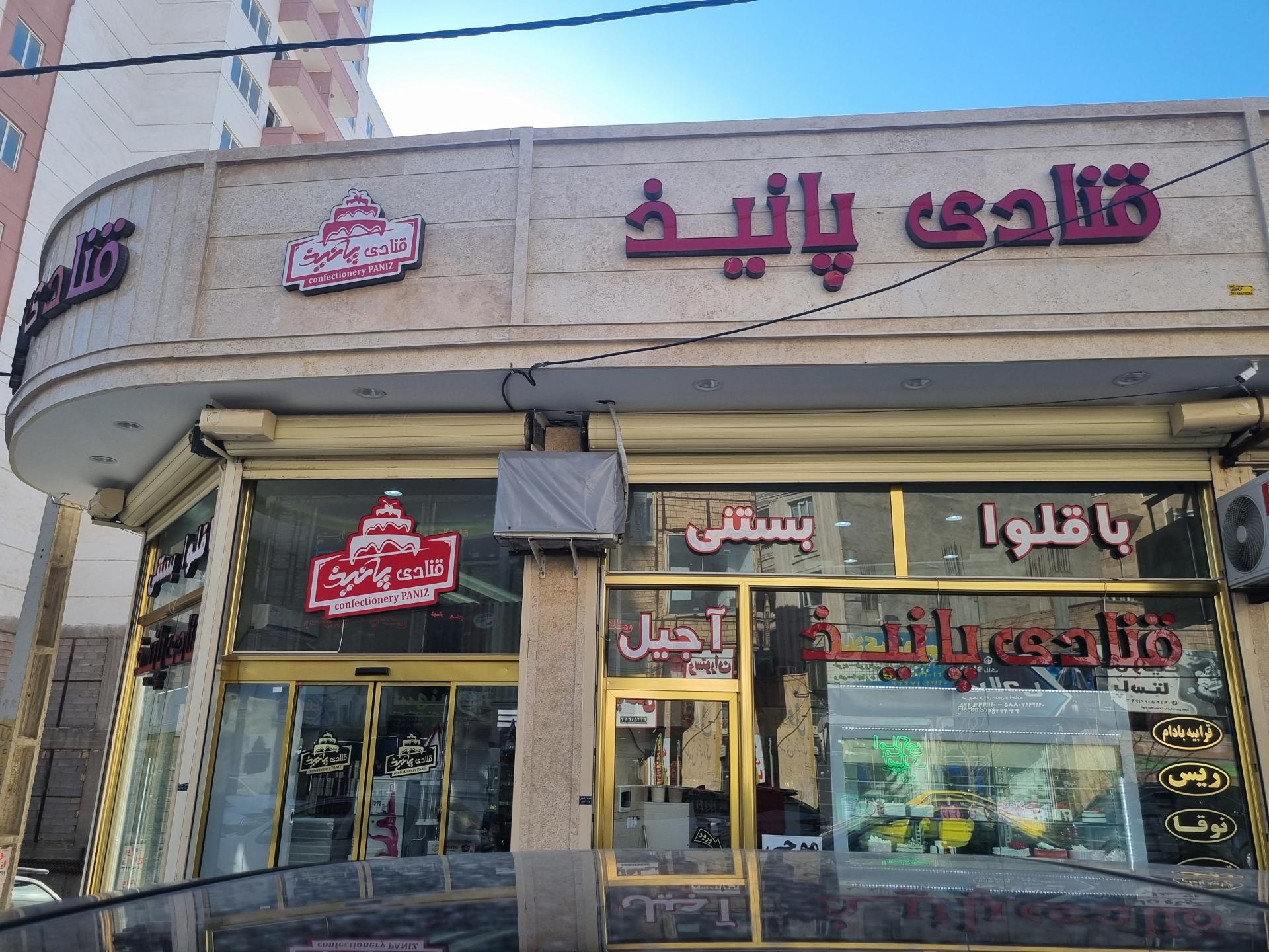 عکس قنادی پانیذ