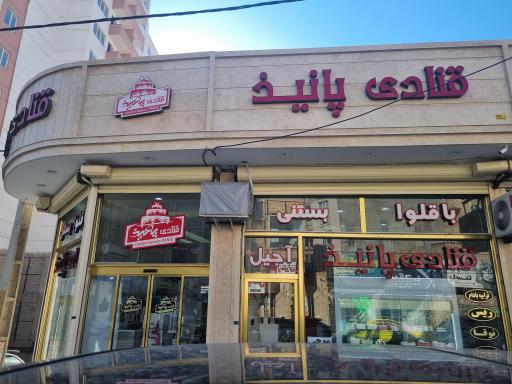 عکس قنادی پانیذ