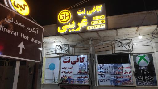 عکس کافی نت غریبی