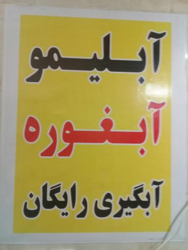 عکس آبلیمو گیری و آبغوره گیری یاری