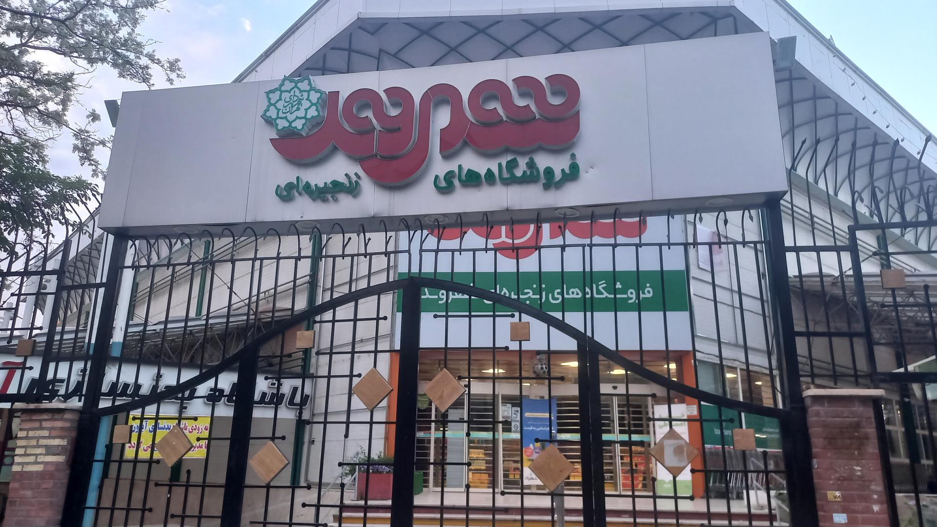 عکس فروشگاه زنجیره ای شهروند خانی آباد نو شعبه اسفندیاری و بستان