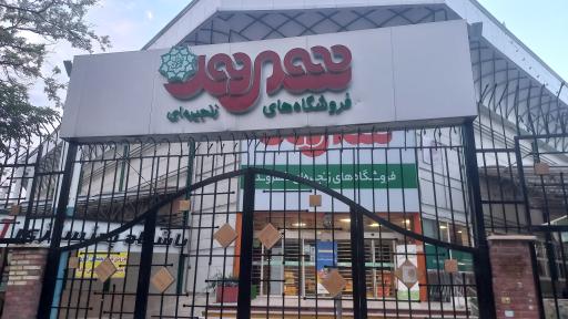 عکس فروشگاه زنجیره ای شهروند خانی آباد نو