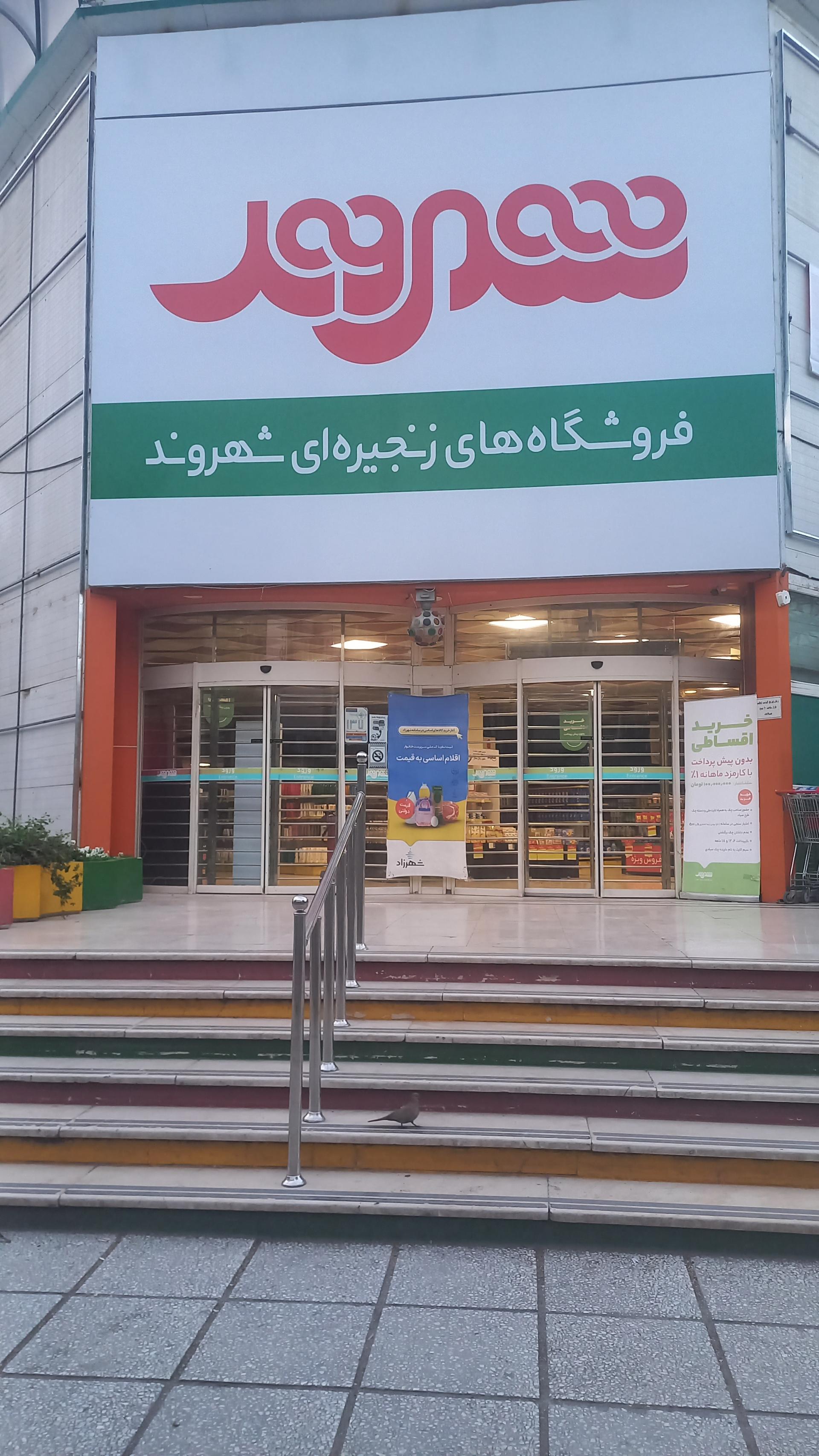 عکس فروشگاه زنجیره ای شهروند خانی آباد نو شعبه اسفندیاری و بستان