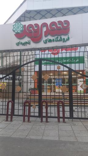 عکس فروشگاه زنجیره ای شهروند خانی آباد نو