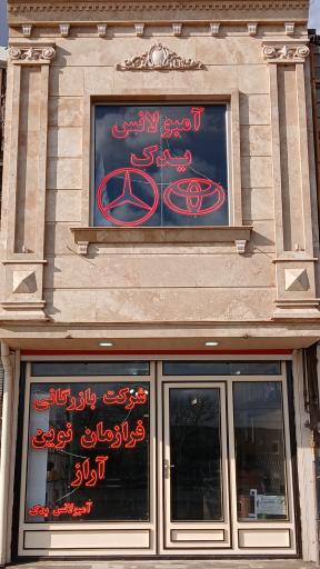 عکس شرکت فرازمان نوین آراز (آمبولانس یدک )