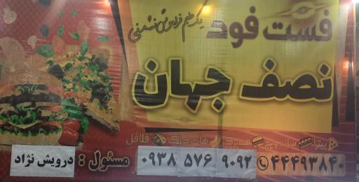 عکس فست فود نصف جهان